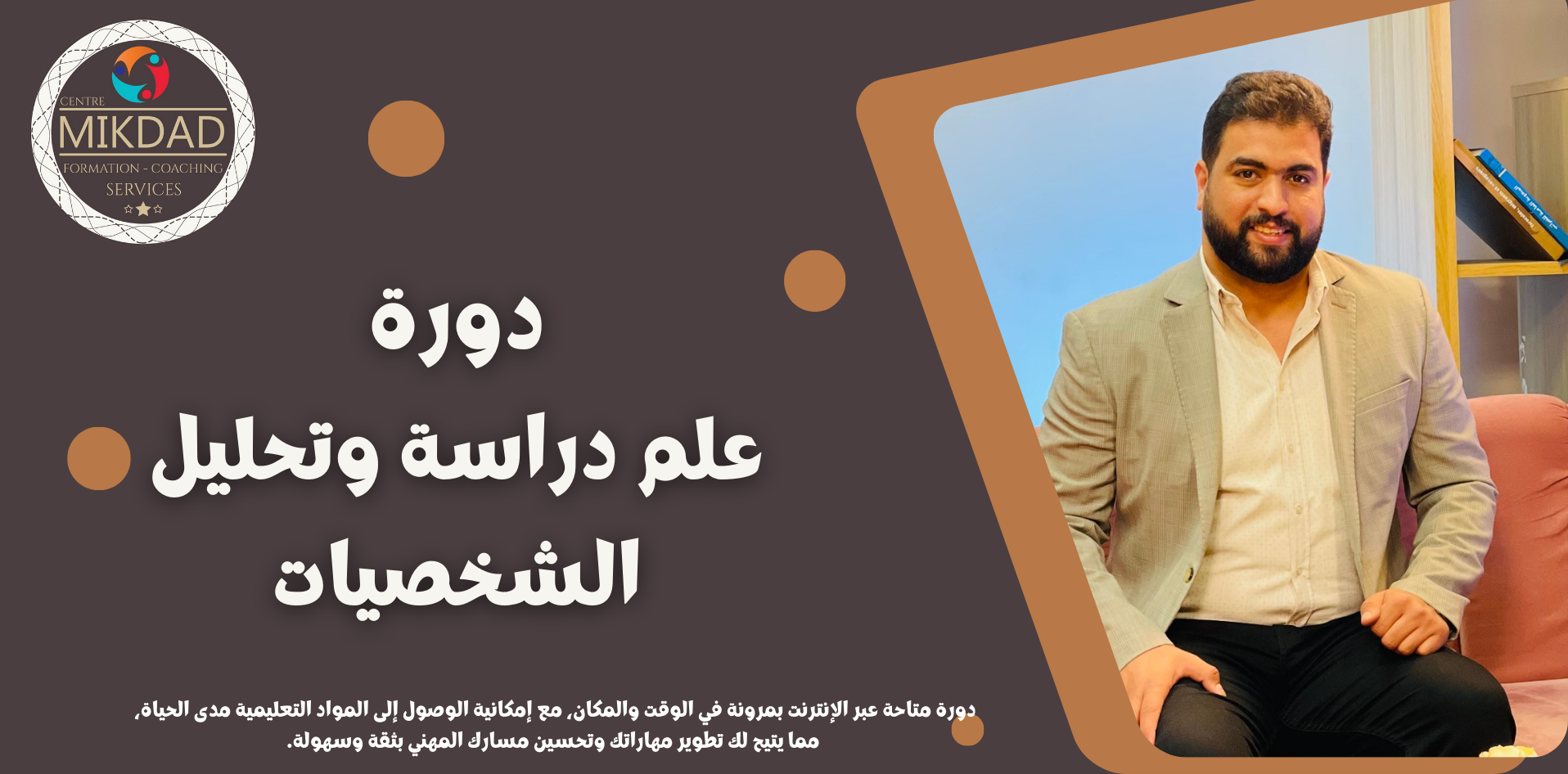 Centre Mikdad علم دراسة وتحليل الشخصيات